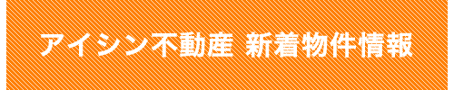 アイシン不動産新着物件情報